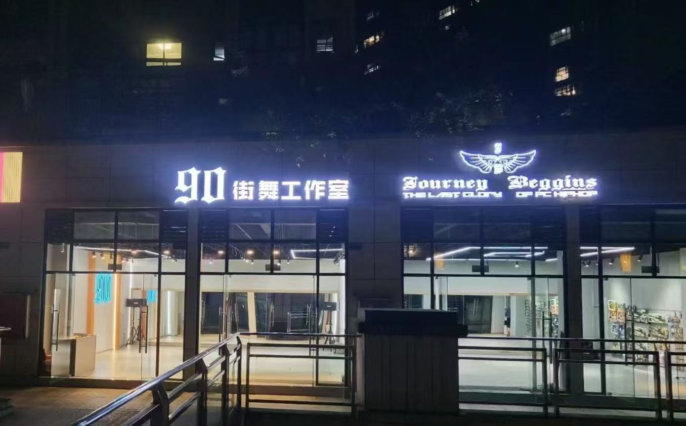 舞蹈工作室全景